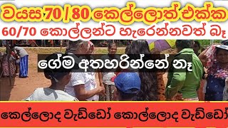 wedihiti aurudu uthsawaya | funny video 2024 | wellawaya | You With You | sinhala sri lanka culture