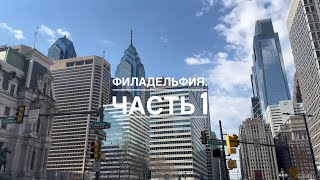 Филадельфия. Часть 1 | Путешествие по США на поезде |