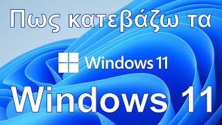 Πως κατεβάζω τα WINDOWS 11 δωρεάν