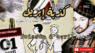 قصة كذبة إبريل أو سمكة إبريل !!!   poisson d'avril l'histoire