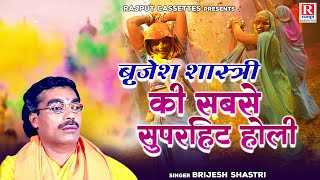 बृजेश शास्त्री की सबसे सुपरहिट होली | Holi Video | Jukebox | Brijesh Shastri Holi | Rajput Cassette