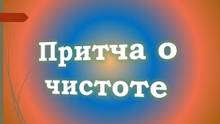 Притча о чистоте - Павел Жуков | Проповеди Христианские