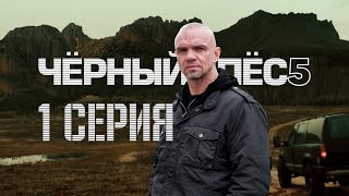 Черный пес 5 сезон 1 серия - Обострение Эмоций и Секретные Элементы