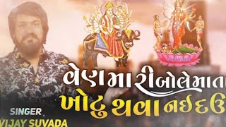 Vijay suvada/ શું કિધુ વિજય સુવાળા ની વિહત માં એ દાનભા ભુવાજી વિશે 🚩શ્રી સુરપુરા ધામ ભોળાદ/dada Bapu