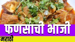 Fhanasachi Bhaji | फणसाची भाजी | कटहल की सब्जी | Jack fruit | Shubhangi Ghule.