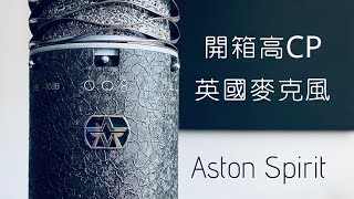 Aston Spirit 開箱