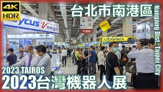 台北市【15】南港區│2023台灣機器人展│2023 TAIROS│台灣散策│Wander in Taipei│Walk Taiwan