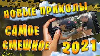 ЛУЧШИЕ ПРИКОЛЫ #5 | Приколы 2021 | Инстаграм | Тикток | Funny videos | Смешные животные