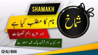 SHAMAKH Name Meaning In Urdu | Islamic Baby Boy Name | Ali-Bhai