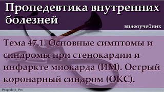 Тема 47.1. Основные симптомы и синдромы при стенокардии и инфаркте миокарда (ИМ).