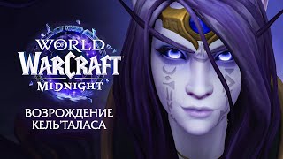 Новое дополнение Midnight - Официальный анонс | World of Warcraft