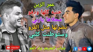 عمر الزين حنيه كله ودفو محلاها ياربي جوبي شباب البعريعر ولد العم