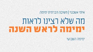 מה שלא רצינו לראות - ראש השנה | שיטת ימימה (חשיבה הכרתית) - קצרים | איתי אשכנזי