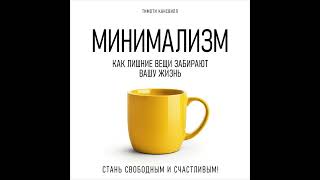 Минимализм. ТИМОТИ КАНСВИЛЛ. Аудиокнига