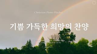 Playlist I 마음 속 기쁨이 가득한 희망의 찬양 [2시간] I 복이라 I 꽃들도 I 주 은혜임을 I Hopeful Hymn CCM Collection 2 Hours