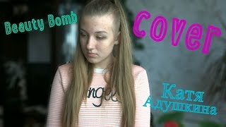 COVER на ПеСнЮ Кати Адушкиной - Beauty Bomb