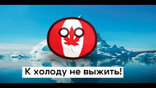 Countryballs "К холоду не выжить!"