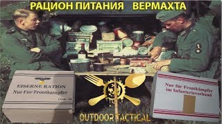 *Обзор ИРП* Дополнительный сухой паек Вермахта и Железный рацион / Wehrmacht ration and Iron ration