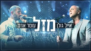 אייל גולן ועומר אדם- מזל