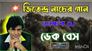 জিতেন্দ্র নাচের গান 🔉ডেক বেস গান🔉🎵Jitenndra Nonstop Song