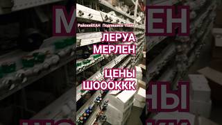 КАК УВИДЕЛ ЦЕНЫ СТРОИТЕЛЬНЫХ МАГАЗИНОВ ЗАИКАТЬСЯ СТАЛ