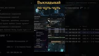 Как уменьшить конкуренцию на частных рынках EVE Online #shorts