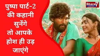 PUSHPA PART-2  की कहानी सुनेंगे तो आपके होश ही उड़ जाएंगे...