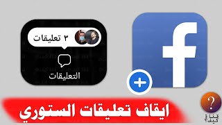 ايقاف التعليقات على ستوري فيس بوك