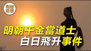 明朝內閣首輔的千金出家當道士，白日飛升失敗，王桂飛升事件