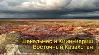 Шекельмес и Киин-Кериш — уникальные природные места Восточного Казахстана