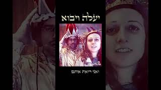 יעלה ויבוא | גידי גוב | קטע מקאבר של אבי שריד ורעות לב ארי