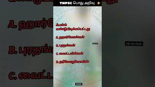 டிஎன்பிஎஸ்சி பொது அறிவு :35 TNPSC Question and Answer #youtubeshorts #reels #shorts