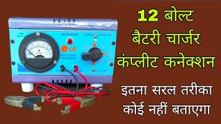 12 volt battery charger complete connection🔥 battery charger Kaise banaye🔥 battery charger Banane ka