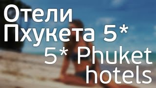 Отели Пхукета 5*