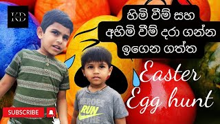 Failed Easter egg hunting story|පොඩ්ඩන්ගේ ජීවිතයට පාඩමක්|A life lesson to my kids|ChannelKD|සිංහල