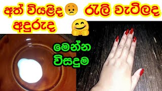 අත් වල වියලුණු ගතිය නැතිකරගමු/dry hand cream/homemade moisturiser cream/hand cream#beautytips/dry