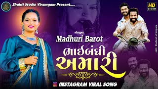 ભાઈબંધી અમારી MADHURI BAROT DOSTI SONG શક્તિ સ્ટુડિયો