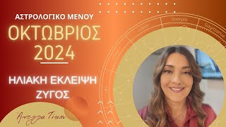 ΖΩΔΙΑ | ΕΚΛΕΙΨΗ στον ΖΥΓΟ & ΟΚΤΩΒΡΙΟΣ Αστρολογικές προβλέψεις | Άντζελα Τίκη