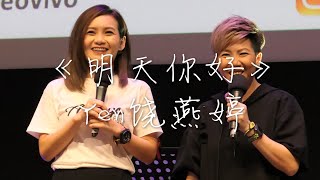 Yen饶燕婷 -《明天你好》【长大以后 我只能奔跑】Hello Tomorrow 翻唱 Cover 歌词 Lyrics 「Yen饶燕婷+Wei薇薇」