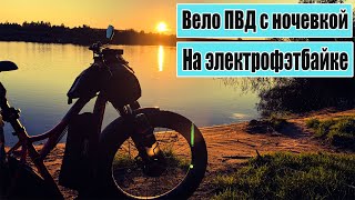 ПВД с ночевкой на электровелосипеде.