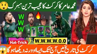 محمد عامر کا کرکٹ کا عجیب ترین ہیٹرک 😱 Mohammad amir t20 world cup 2024 bowling