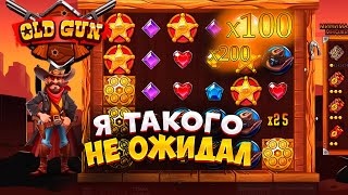 OLD GUN! ХУДШИЙ ИЛИ ЛУЧШИЙ СЛОТ? Я ТАКОГО НЕ ОЖИДАЛ! #заносынедели