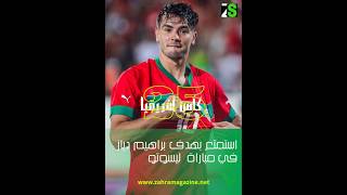 براهيم دياز يقلب موازين  مباراة المنتخب المغربي أمام ليسوتو@Brahim #المنتخب_المغربي#ليسوتو