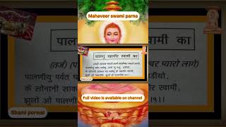 #mahaveerjayanti /#mahaveer swami palna /#mahaveerswami stavan /#youtube /#trending /By/Shamiporwal