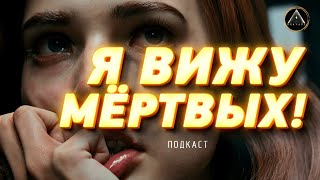 ТЫ ВИДИШЬ МЁРТВЫХ? Что они хотят тебе сказать? Для чего приходят?