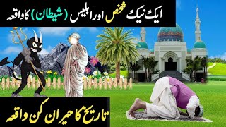 Shetan Aur Namazi Ka Waqia | Shaitan Vs Namaz | Best Islamic Moral Stories In Urdu/Hindi🌹