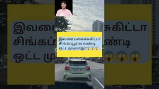 சிங்கப்பூர் டிரைவிங் # How to drive in Singapore road# viral shorts# trending vedios