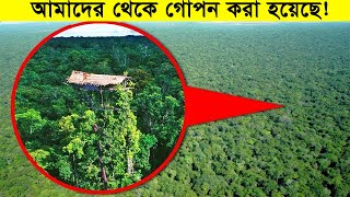 পুরো পৃথিবী থেকে গোপন রাখা হয়েছে এই দ্বীপ গুলো ! কারন জানলে ... Isolated communities in the world