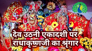 देव उठनी एकादशी पर राधाकृष्ण जी का श्रृंगार।देवोत्थानी एकादशी।Devuthani ekadashi। #ekadashi special