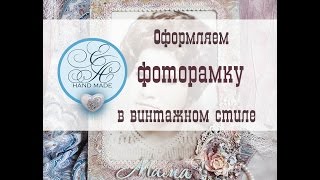 Оформляем фоторамку в стиле ВИНТАЖ